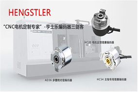 編碼器的占比在工業(yè)4.0的發(fā)展中變得越來(lái)越高。 - 德國(guó)Hengstler(亨士樂(lè))授權(quán)代理